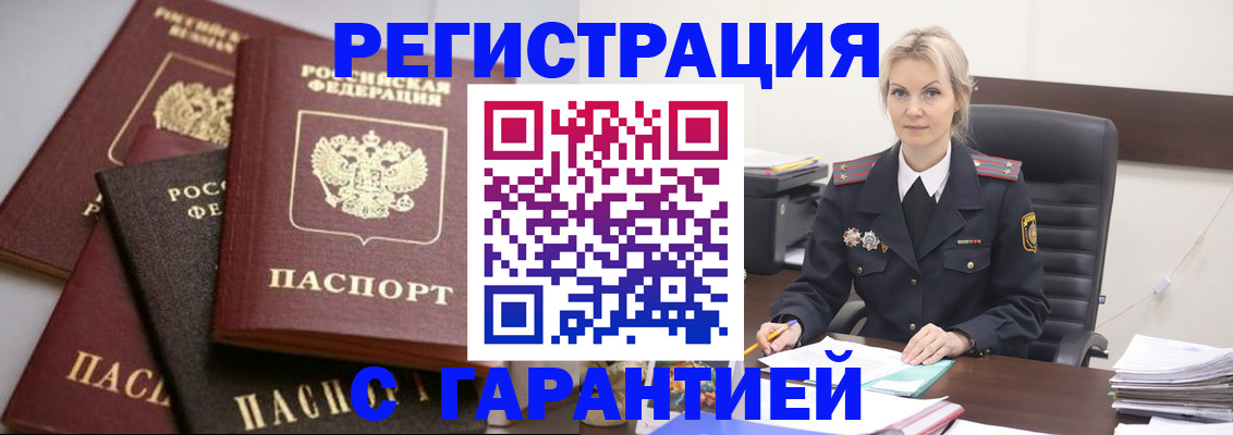 прописка гарантия в Воронеже
